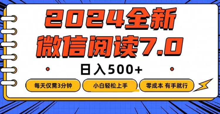 微信阅读7.0，每天3分钟，0成本有手就行，日入500+跨境课程-外贸教程-精品网课-电商运营课库课堂