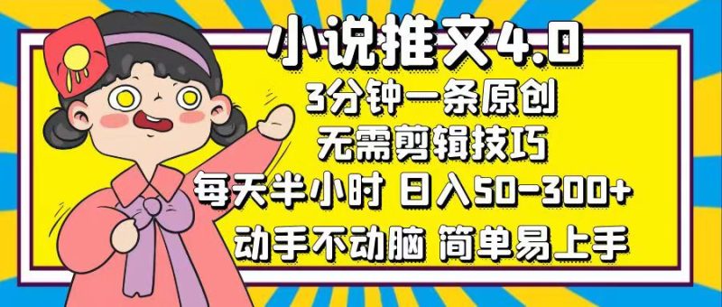 小说推文4.0，3分钟一条原创，每天半小时，日入50-300+，动手不动脑，…跨境课程-外贸教程-精品网课-电商运营课库课堂
