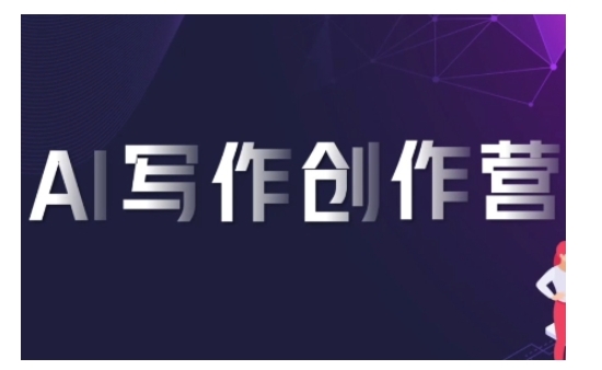 AI写作创作营，利用AI软件生成符合变现渠道，赚取平台佣金跨境课程-外贸教程-精品网课-电商运营课库课堂