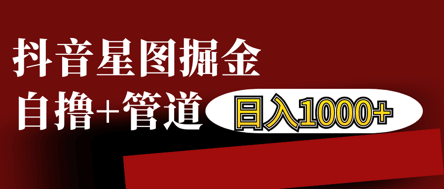 抖音星图发布游戏挂载视频链接掘金，自撸+管道日入1000+跨境课程-外贸教程-精品网课-电商运营课库课堂