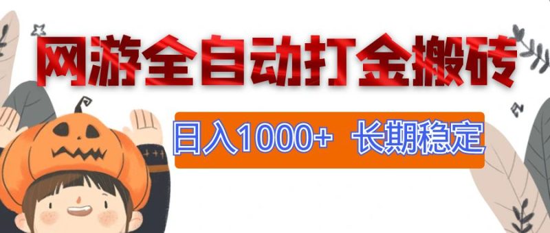 网游全自动打金搬砖，日入1000+，长期稳定副业项目跨境课程-外贸教程-精品网课-电商运营课库课堂