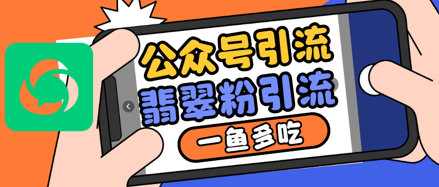 公众号低成本引流翡翠粉，高客单价，大力出奇迹一鱼多吃跨境课程-外贸教程-精品网课-电商运营课库课堂