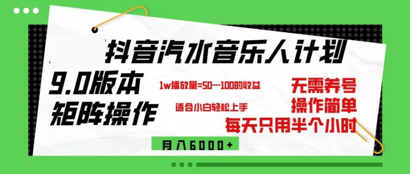 抖音汽水音乐计划9.0，矩阵操作轻松月入6000＋跨境课程-外贸教程-精品网课-电商运营课库课堂