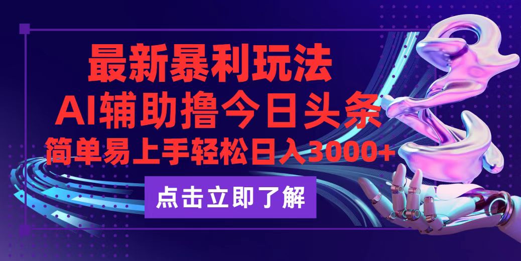 今日头条最新玩法最火，动手不动脑，简单易上手。轻松日入3000+跨境课程-外贸教程-精品网课-电商运营课库课堂