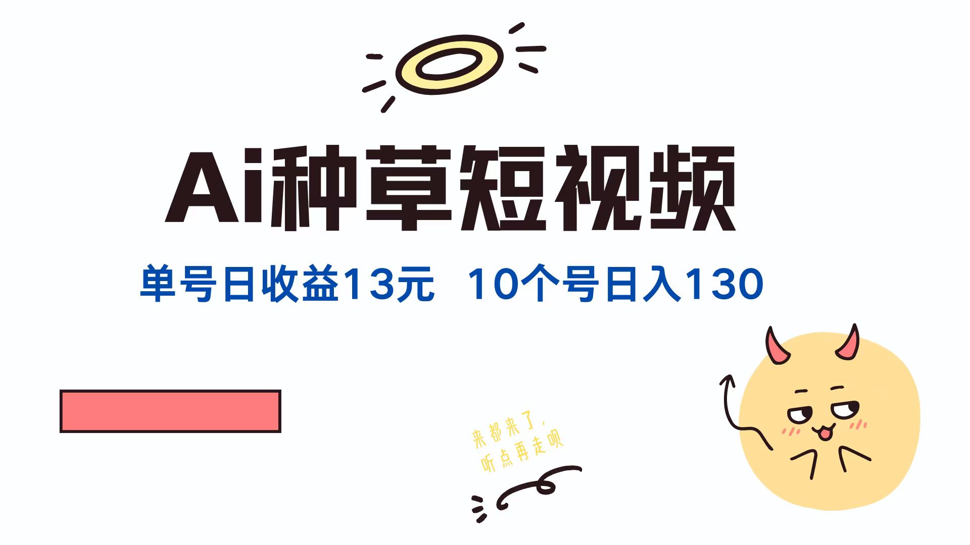 AI种草单账号日收益13元（抖音，快手，视频号），10个就是130元跨境课程-外贸教程-精品网课-电商运营课库课堂