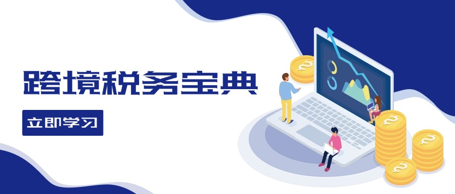 跨境税务宝典教程：跨境电商全球税务处理策略跨境课程-外贸教程-精品网课-电商运营课库课堂