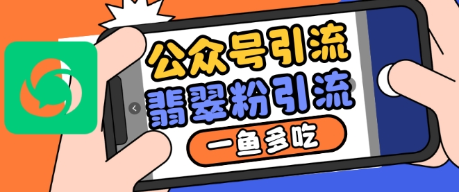公众号利用推荐流量和搜一搜流量引流翡翠粉，一鱼多吃跨境课程-外贸教程-精品网课-电商运营课库课堂