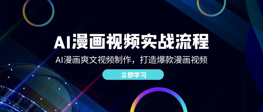 AI漫画视频实战流程：AI漫画爽文视频制作，打造爆款漫画视频跨境课程-外贸教程-精品网课-电商运营课库课堂