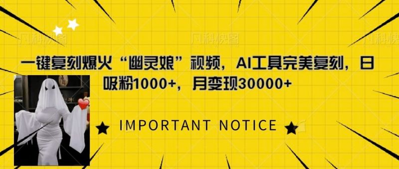 一键复刻爆火“幽灵娘”视频,AI工具完美复刻,日吸粉1000+,月变现过W跨境课程-外贸教程-精品网课-电商运营课库课堂