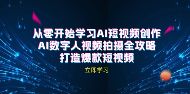 AI短视频创作-AI数字人视频拍摄全攻略，打造爆款短视频（无水印课程）跨境课程-外贸教程-精品网课-电商运营课库课堂