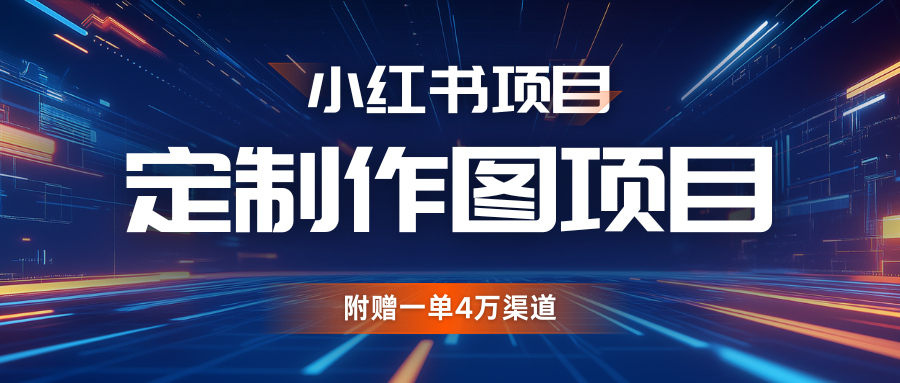利用AI做头像，小红书私人定制图项目，附赠一单4万渠道跨境课程-外贸教程-精品网课-电商运营课库课堂