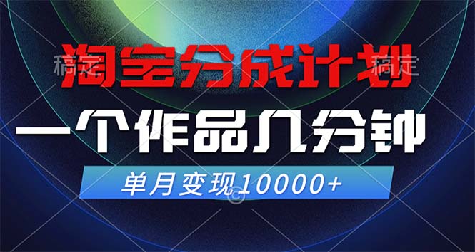 淘宝分成计划，一个作品几分钟， 单月变现10000+跨境课程-外贸教程-精品网课-电商运营课库课堂
