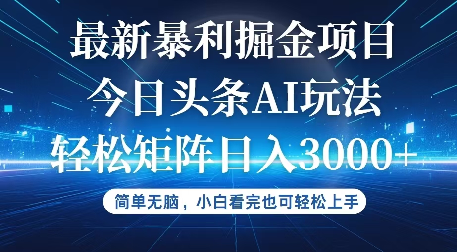 今日头条最新暴利掘金AI玩法，动手不动脑，简单易上手。小白也可轻松矩…跨境课程-外贸教程-精品网课-电商运营课库课堂
