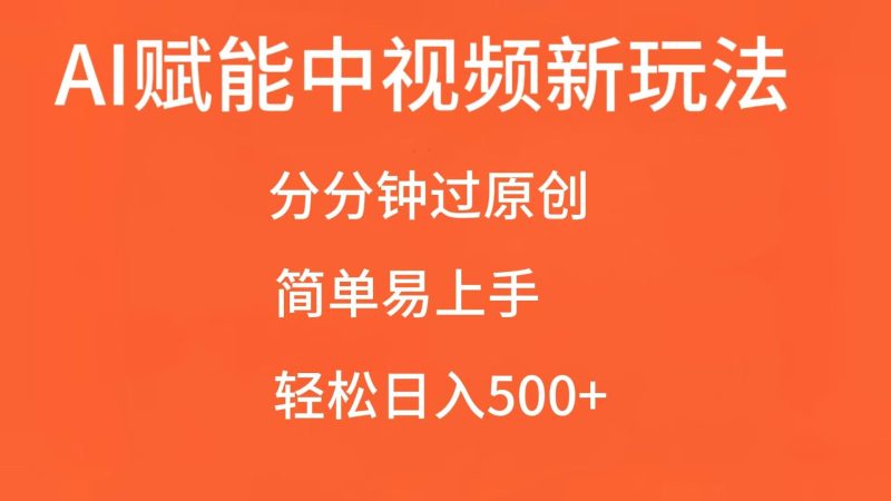 AI赋能中视频，分分钟过原创，简单易上手，轻松日入500+跨境课程-外贸教程-精品网课-电商运营课库课堂