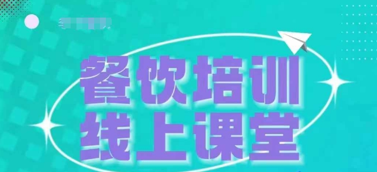 三天教会餐饮老板在抖音收学员，教餐饮商家收学员变现跨境课程-外贸教程-精品网课-电商运营课库课堂