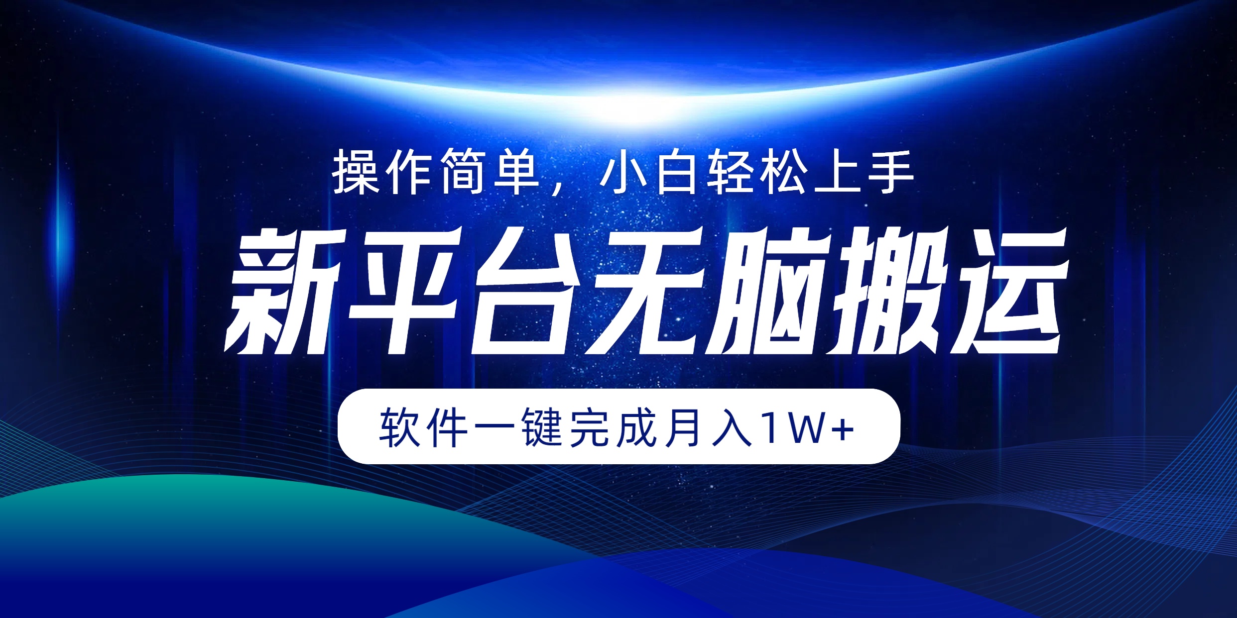 平台无脑搬运月入1W+软件一键完成，简单无脑小白也能轻松上手跨境课程-外贸教程-精品网课-电商运营课库课堂