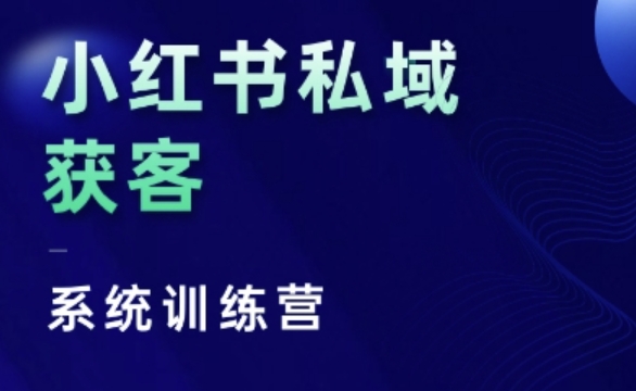 小红书私域获客系统训练营，只讲干货、讲人性、将底层逻辑，维度没有废话跨境课程-外贸教程-精品网课-电商运营课库课堂
