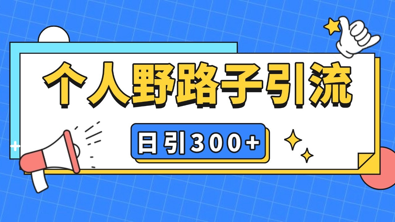 个人野路子引流日引300+精准客户，暴力截流玩法+克隆自热跨境课程-外贸教程-精品网课-电商运营课库课堂