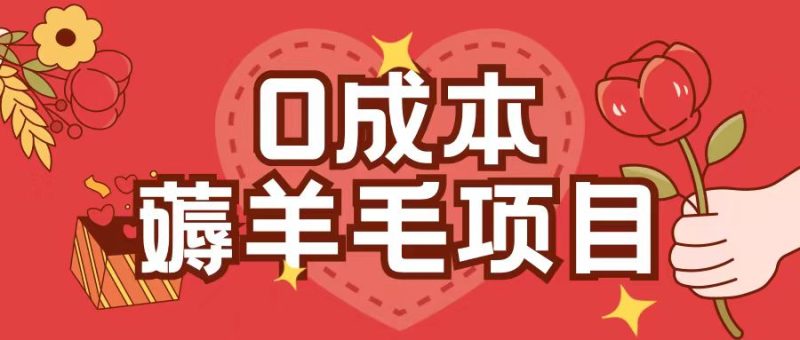 0成本，薅羊毛玩法一分钱不花一部手机即可操作单机1个小时30+跨境课程-外贸教程-精品网课-电商运营课库课堂