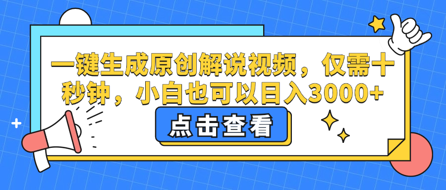 一键生成原创解说视频，仅需十秒钟，小白也可以日入3000+跨境课程-外贸教程-精品网课-电商运营课库课堂