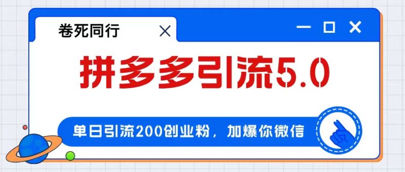 拼多多引流付费创业粉，单日引流200+，日入4000+跨境课程-外贸教程-精品网课-电商运营课库课堂