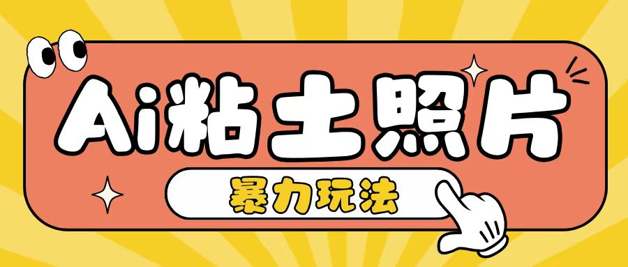 Ai粘土照片玩法，简单粗暴，小白轻松上手，单日收入200+跨境课程-外贸教程-精品网课-电商运营课库课堂