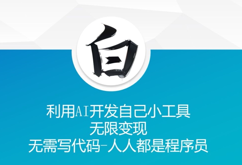 利用AI开发自己小工具 无限变现 无需写代码 人人都是程序员跨境课程-外贸教程-精品网课-电商运营课库课堂
