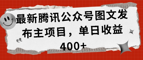 最新腾讯公众号图文发布项目，单日收益400+跨境课程-外贸教程-精品网课-电商运营课库课堂