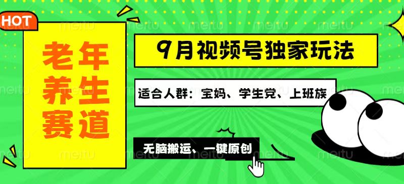 视频号最新玩法，老年养生赛道一键原创，多种变现渠道，可批量操作，日…跨境课程-外贸教程-精品网课-电商运营课库课堂