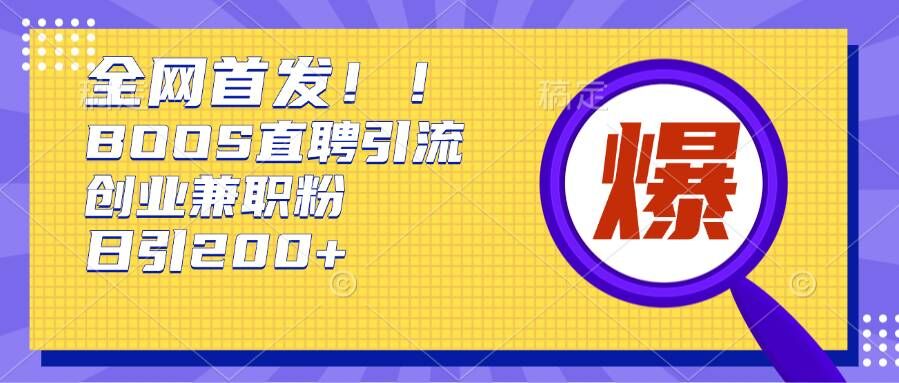通过Boss直聘，每天轻松钓到200+多条创业大鱼的秘籍跨境课程-外贸教程-精品网课-电商运营课库课堂