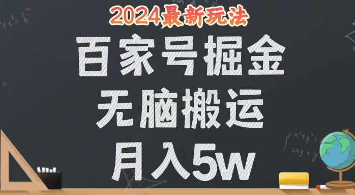 无脑搬运百家号月入5W，24年全新玩法，操作简单，有手就行！跨境课程-外贸教程-精品网课-电商运营课库课堂