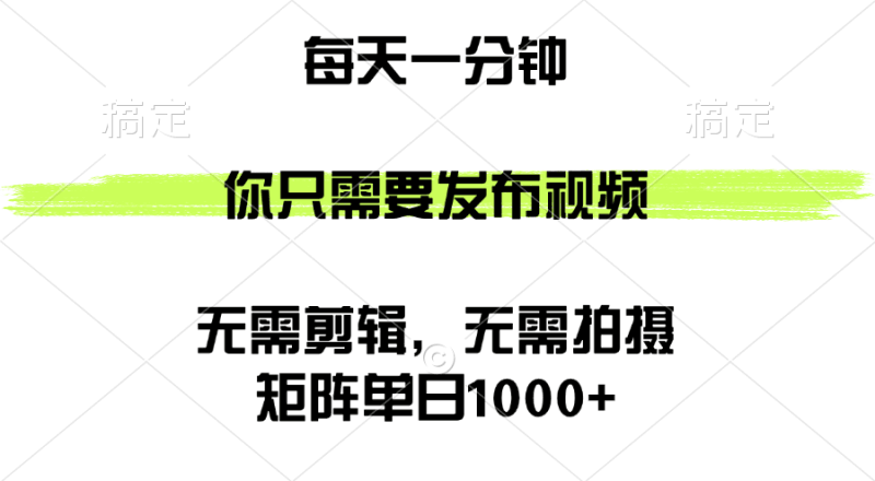 矩阵单日1000+，你只需要发布视频，用时一分钟，无需剪辑，无需拍摄跨境课程-外贸教程-精品网课-电商运营课库课堂