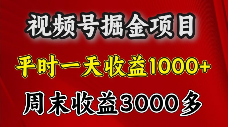 一天收益1000+ 视频号掘金，周末收益会更高些跨境课程-外贸教程-精品网课-电商运营课库课堂