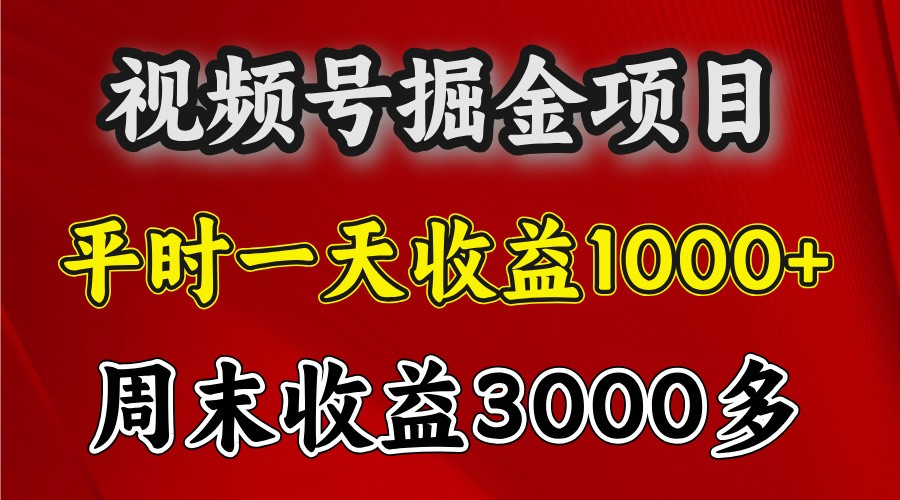 一天收益1000+ 视频号掘金，周末收益会更高些跨境课程-外贸教程-精品网课-电商运营课库课堂