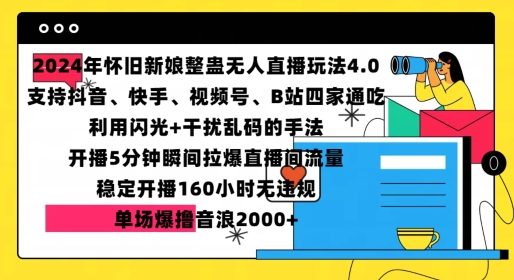 2024年怀旧新娘整蛊直播无人玩法4.0，开播5分钟瞬间拉爆直播间流量，单场爆撸音浪2000+跨境课程-外贸教程-精品网课-电商运营课库课堂