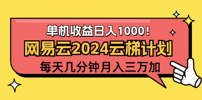 2024网易云云梯计划项目，每天只需操作几分钟 一个账号一个月一万到三万跨境课程-外贸教程-精品网课-电商运营课库课堂