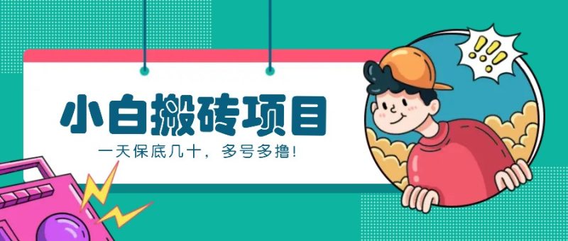 新手小白也能操作的百家号动态搬砖项目，零成本零门槛一天保底几十，多号多撸！跨境课程-外贸教程-精品网课-电商运营课库课堂