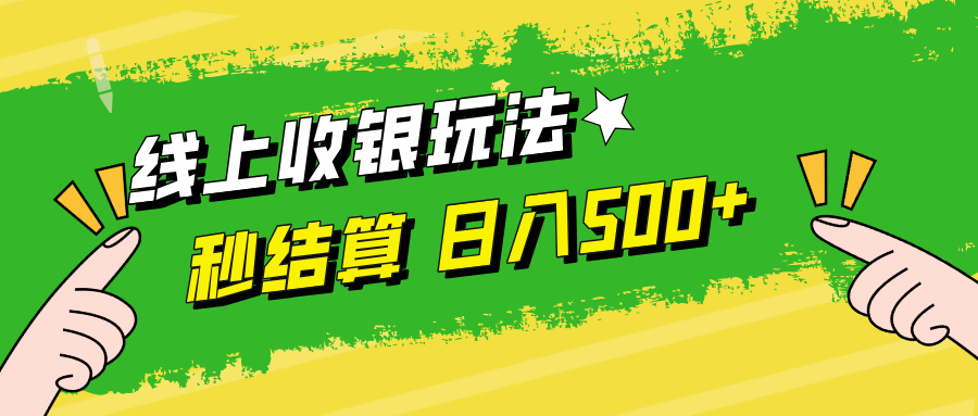 线上收银玩法，提现秒到账，时间自由，日入500+跨境课程-外贸教程-精品网课-电商运营课库课堂