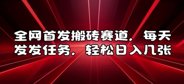 全网首发搬砖赛道，每天发发任务，轻松日入几张跨境课程-外贸教程-精品网课-电商运营课库课堂