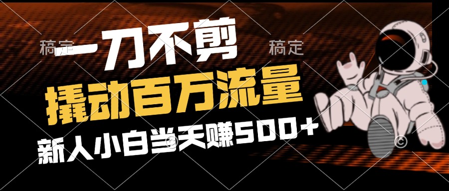 2分钟一个作品，一刀不剪，撬动百万流量，新人小白刚做就赚500+跨境课程-外贸教程-精品网课-电商运营课库课堂