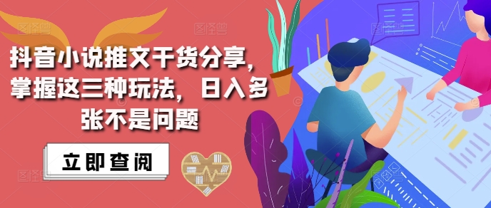 抖音小说推文搬运详解，掌握这三种玩法，日入多张不是问题跨境课程-外贸教程-精品网课-电商运营课库课堂