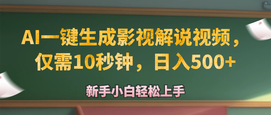 AI一键生成原创影视解说视频，仅需10秒钟，日入500+跨境课程-外贸教程-精品网课-电商运营课库课堂