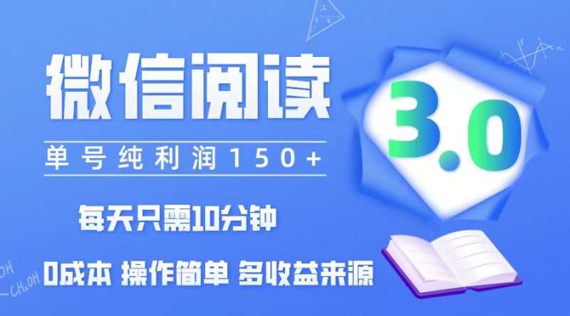 微信阅读3.0，每日10分钟，单号利润150＋，可批量放大操作，简单0成本跨境课程-外贸教程-精品网课-电商运营课库课堂