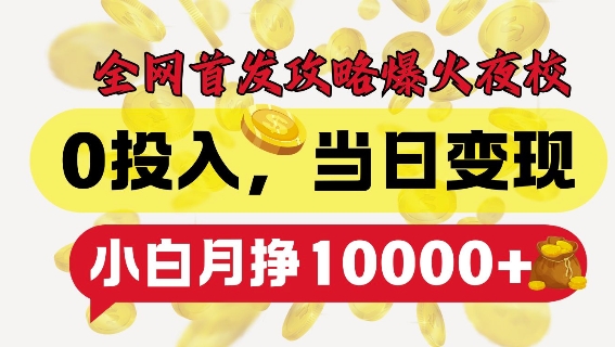全网首发爆火夜校，0投入，当日变现，小白轻松月入1w+跨境课程-外贸教程-精品网课-电商运营课库课堂