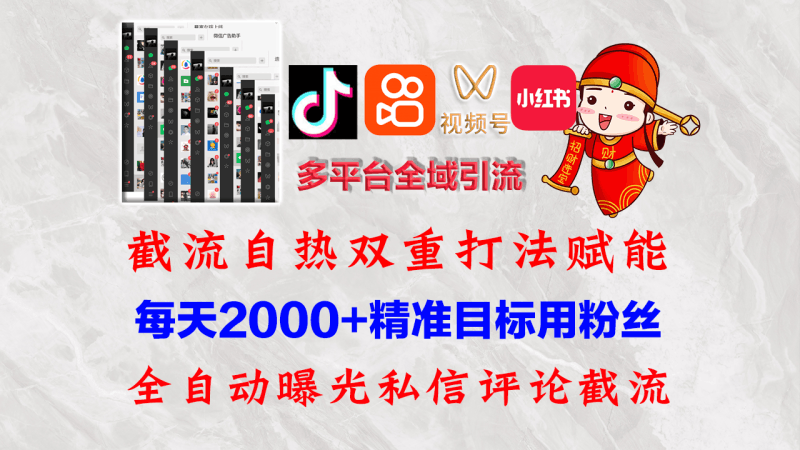 快手,抖音,小红书,视频号多平台全自动引流获客系统 精准全域引流,…跨境课程-外贸教程-精品网课-电商运营课库课堂