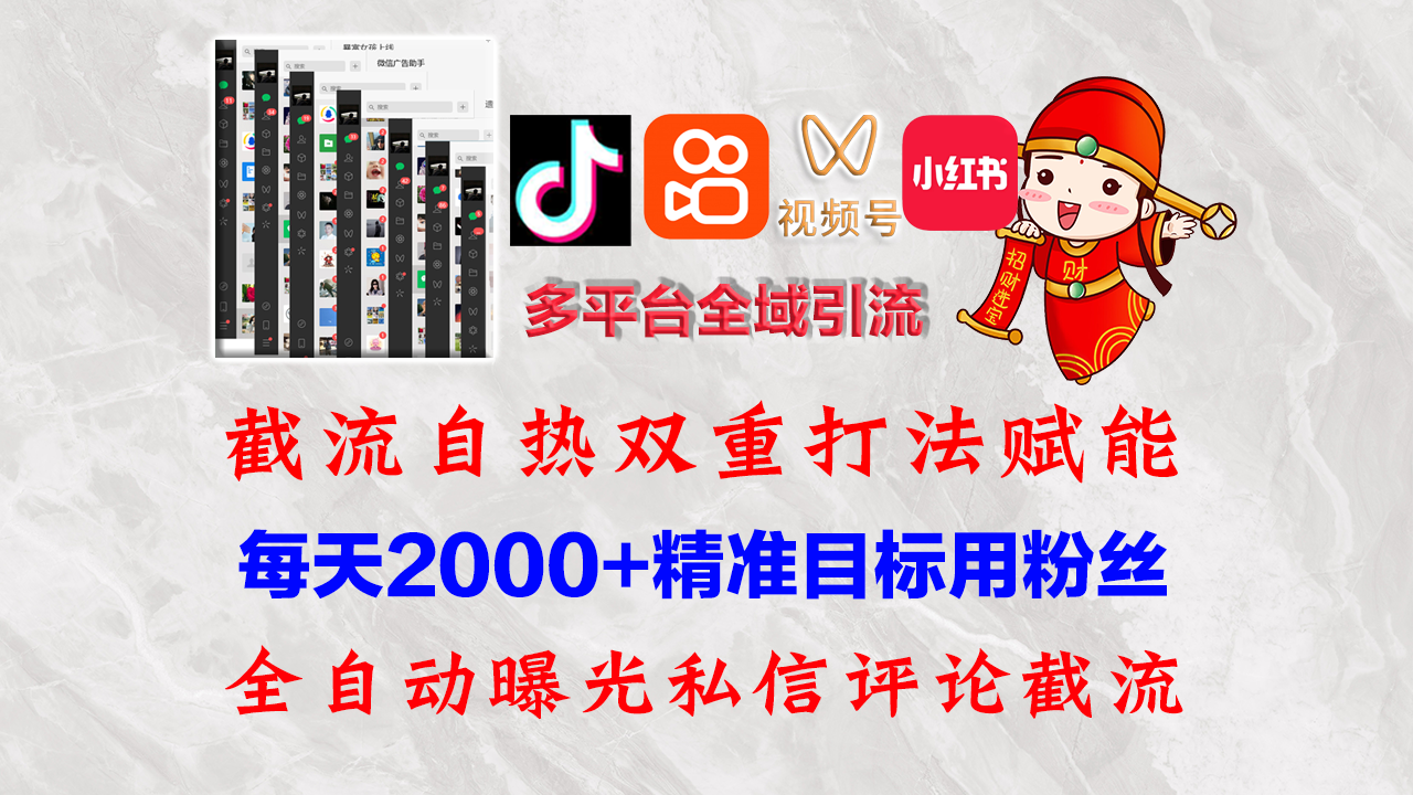 快手，抖音，小红书，视频号多平台全自动引流获客系统 精准全域引流，…跨境课程-外贸教程-精品网课-电商运营课库课堂