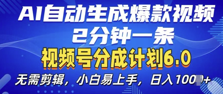 视频分成计划6.0，AI自动生成爆款视频，2分钟一条，小白易上手跨境课程-外贸教程-精品网课-电商运营课库课堂