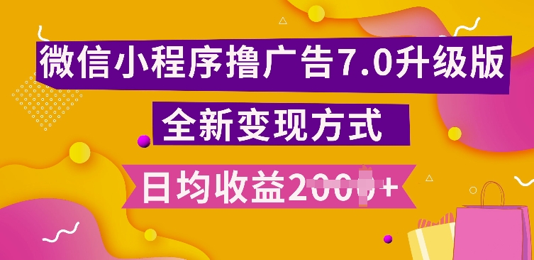 小程序挂JI最新7.0玩法，全新升级玩法，日均多张，小白可做跨境课程-外贸教程-精品网课-电商运营课库课堂