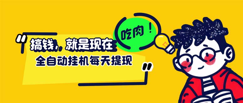 最新玩法 头条挂机阅读 全自动操作 小白轻松上手 门槛极低仅需一部手机…跨境课程-外贸教程-精品网课-电商运营课库课堂