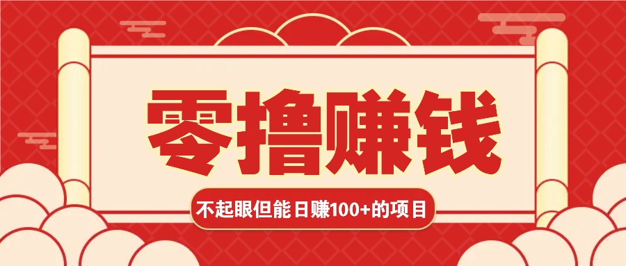 3个不起眼但是能轻松日收益100+的赚钱项目，零基础也能赚！！！跨境课程-外贸教程-精品网课-电商运营课库课堂